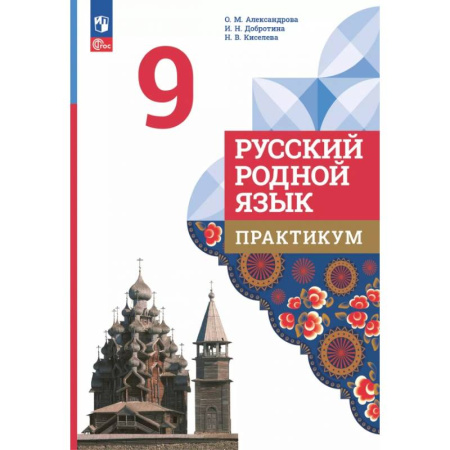 Русский язык. Учебные пособия, книга Русский родной язык. 9 класс. Практикум купить по низкой цене