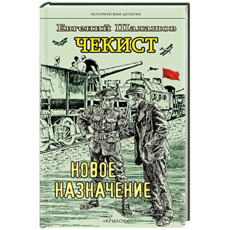 Исторический детектив, книга Чекист. Новое назначение. Секретная командировка (комплект из 2-х книг) купить по низкой цене