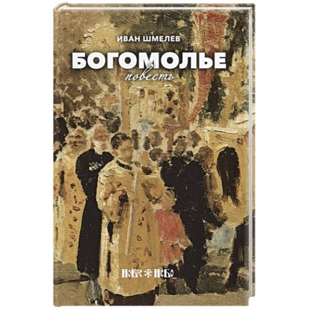 Жития святых, жизнеописания церковных деятелей, книга Богомолье купить по низкой цене