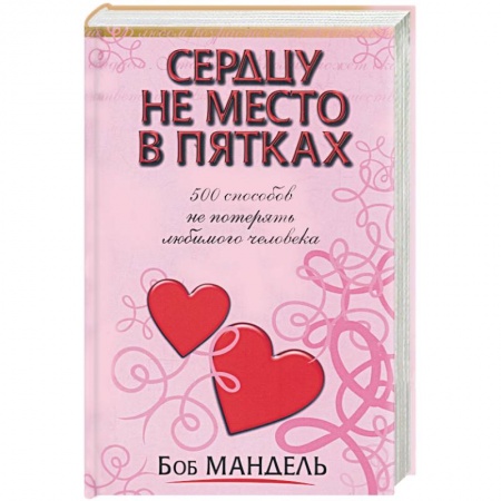 Книги, книга Сердцу не место в пятках купить по низкой цене