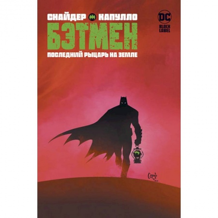 Комиксы. Манга, книга Бэтмен. Последний рыцарь на Земле купить по низкой цене