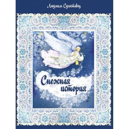 Сказки отечественных писателей, книга Снежная история купить по низкой цене