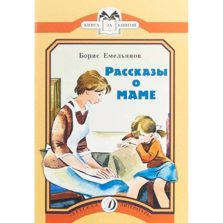 Повести и рассказы о детях, книга Рассказы о маме купить по низкой цене