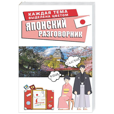 Разговорники, книга Японский разговорник купить по низкой цене