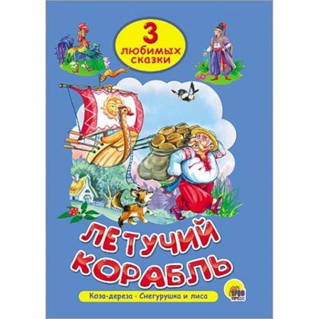 Книги, книга Летучий корабль. Коза-дереза. Снегурушка и лиса купить по низкой цене