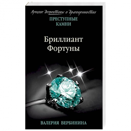 Отечественный мужской детектив, книга Бриллиант Фортуны купить по низкой цене