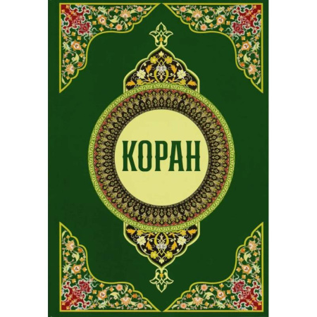 Коран, книга Коран купить по низкой цене