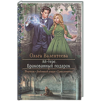 Ай-тере. Бракованный подарок Ай-тере. Бракованный подарок