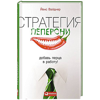 Стратегия пеперони. Добавь перца в работу!