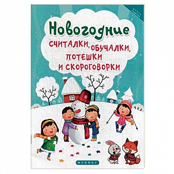 Новогодние считалки, обучалки, потешки и скороговорки