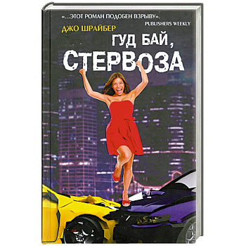 Гуд бай, стервоза!