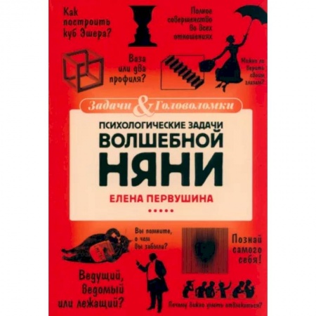 Фокусы, игры, судоку, кроссворды и т.д., книга Психологические задачи Волшебной Няни купить по низкой цене