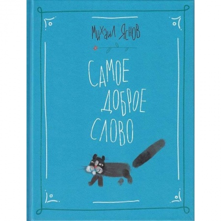 Русская поэзия для детей, книга Самое доброе слово. Стихи для детей. Книга 1 купить по низкой цене