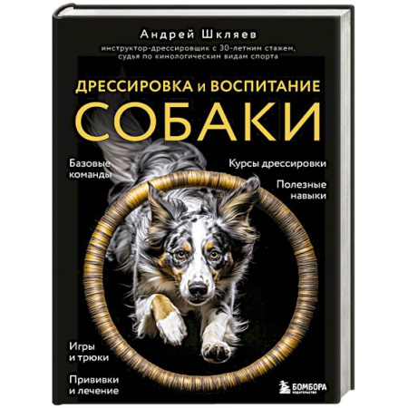 Дрессировка и воспитание, книга Дрессировка и воспитание собаки купить по низкой цене