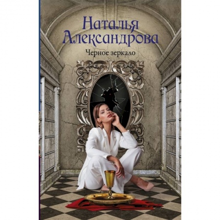 Отечественный женский детектив, книга Черное зеркало купить по низкой цене