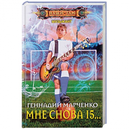 Русская фантастика, книга Мне снова 15… купить по низкой цене