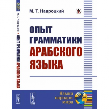 Учебники, самоучители, пособия, книга Опыт грамматики арабского языка купить по низкой цене