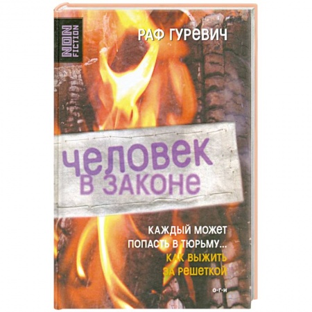 Книги, книга Человек в законе купить по низкой цене
