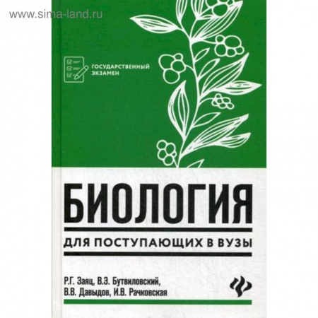 Биология, книга Биология для поступающих в вузы купить по низкой цене