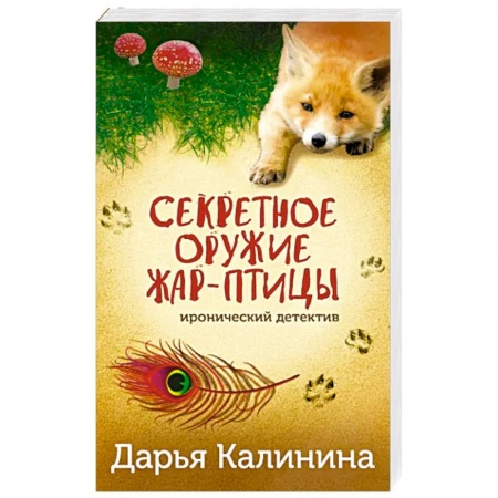 Комедийный, иронический детектив, книга Секретное оружие Жар-птицы купить по низкой цене