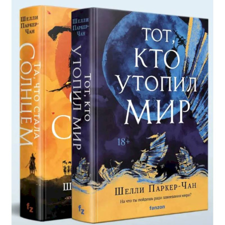 Зарубежное фэнтези, книга Комплект из двух книг Сияющий Император (Та, что стала солнцем + Тот, кто утопил мир) купить по низкой цене