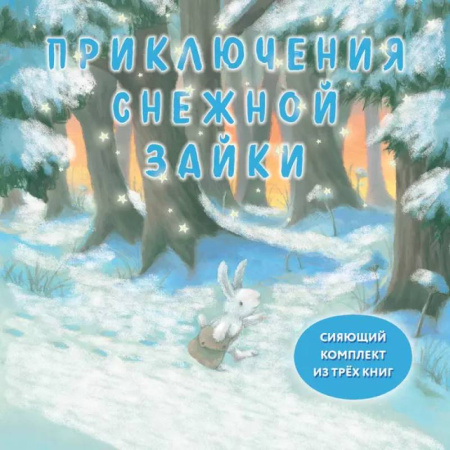 Сказки, книга Комплект Приключения Снежной Зайки купить по низкой цене