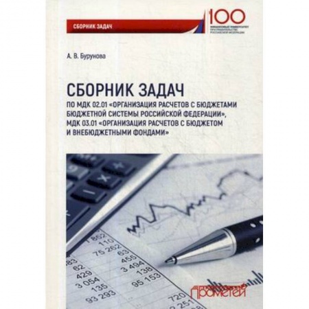 Бухгалтерия. Налоги. Аудит, книга Сборник задач по междисциплинарному курсу 02.01 'Организация расчетов с бюджетами бюджетной системы купить по низкой цене