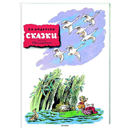 Сказки зарубежных писателей, книга Сказки. Рисунки В. Конашевича купить по низкой цене