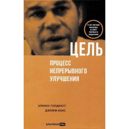 Маркетинг. Общие вопросы, книга Цель. Процесс непрерывного улучшения купить по низкой цене
