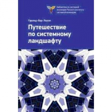 Книги, книга Путешествие по системному ландшафту купить по низкой цене