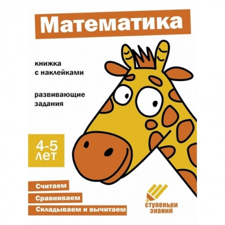 Обучение счету. Математика, книга Математика. Книжка с наклейками купить по низкой цене