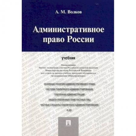 Право. Юридические науки, книга Административное право России. Учебник купить по низкой цене