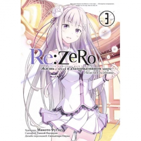 Комиксы. Манга, книга Re:Zero. Жизнь с нуля в альтернативном мире. Том 3 купить по низкой цене
