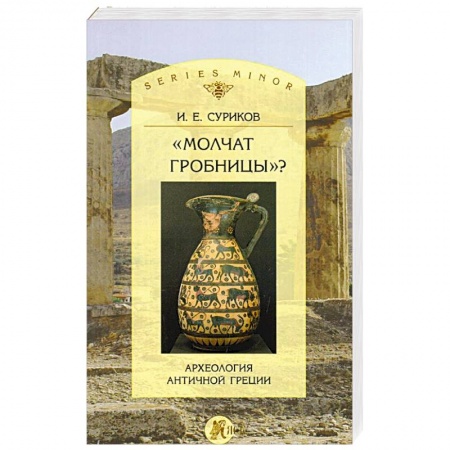 Наука. История науки, книга Молчат гробницы? Археология античной Греции купить по низкой цене