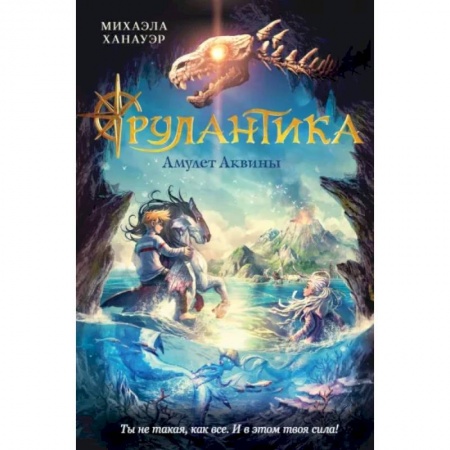 Повести и рассказы о детях, книга Амулет Аквины купить по низкой цене