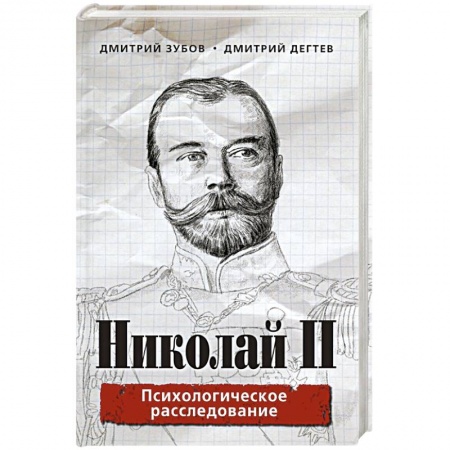 Мемуары, биографии исторических личностей, книга Николай II. Психологическое расследование купить по низкой цене