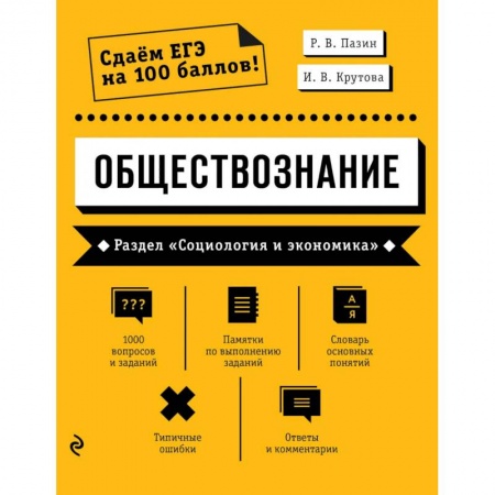 Обществознание, книга Обществознание. Раздел «Человек и общество» купить по низкой цене