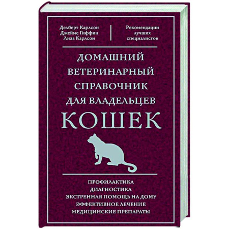 Кошки, книга Домашний ветеринарный справочник для владельцев кошек купить по низкой цене