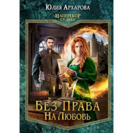 Мистика, ужасы, книга Без права на любовь купить по низкой цене