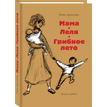 Повести и рассказы о детях, книга Мама. Леля. Грибное лето купить по низкой цене