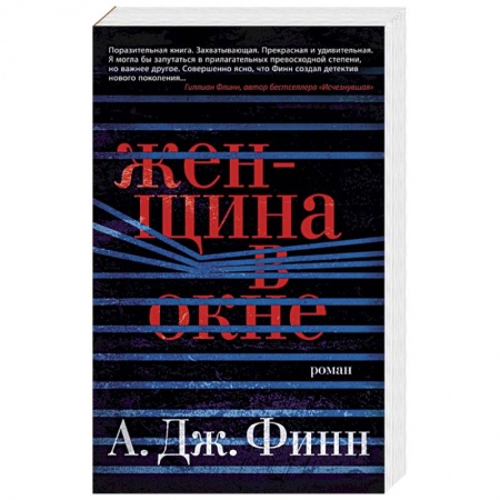 Зарубежный детектив, книга Женщина в окне купить по низкой цене