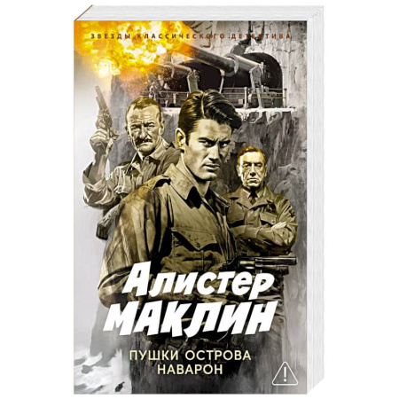 Исторический детектив, книга Пушки острова Наварон: роман купить по низкой цене