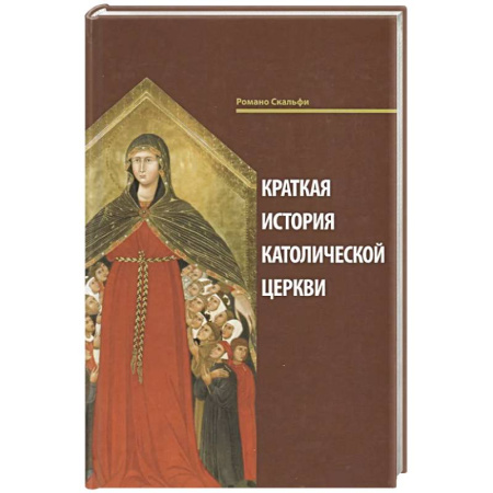 Христианство, книга Краткая история Католической Церкви. купить по низкой цене