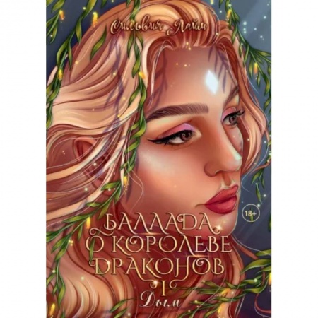 Русское фэнтези, книга Баллада о королеве драконов. Часть 1. Дым купить по низкой цене