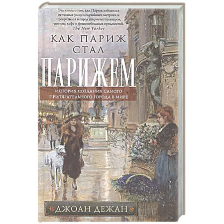 История городов, книга Как Париж стал Парижем. История создания самого притягательного города в мире купить по низкой цене