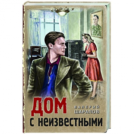 Отечественный мужской детектив, книга Дом с неизвестными купить по низкой цене