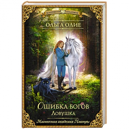 Русское фэнтези, книга Ошибка богов. Ловушка купить по низкой цене