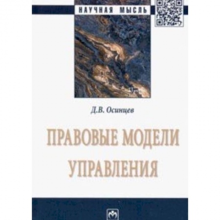 История и теория права, книга Правовые модели управления купить по низкой цене