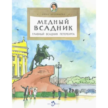 История России, книга Медный всадник. Главный всадник Петербурга купить по низкой цене