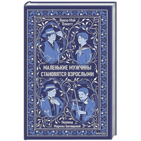 Зарубежная классика, книга Маленькие мужчины становятся взрослыми. Вечные истории купить по низкой цене